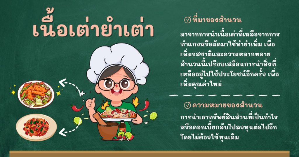 ที่มาและความหมายเนื้อเต่ายำเต่า