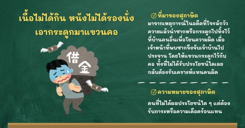 ที่มาและความหมายเนื้อไม่ได้กิน หนังไม่ได้รองนั่ง เอากระดูกมาแขวนคอ