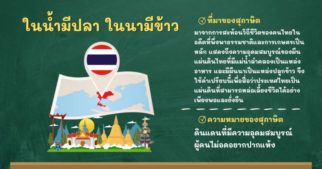 ที่มาและความหมายในน้ำมีปลา ในนามีข้าว