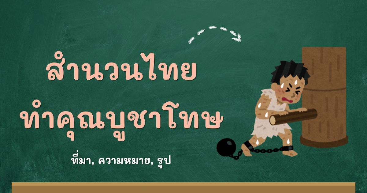 สำนวนทำคุณบูชาโทษ