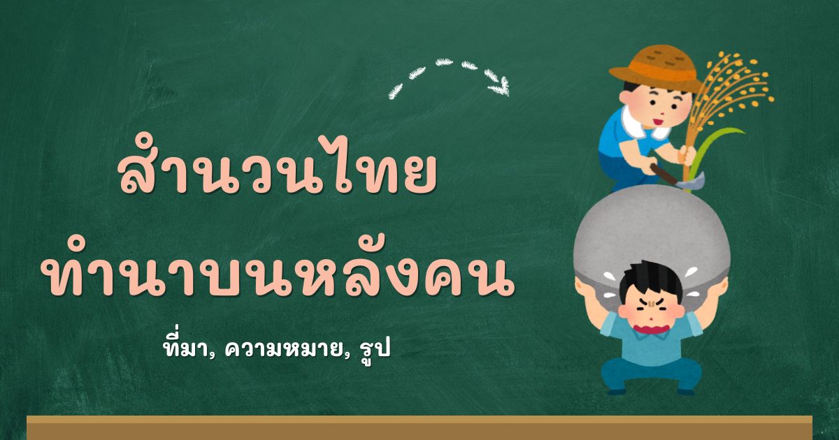สำนวนทำนาบนหลังคน
