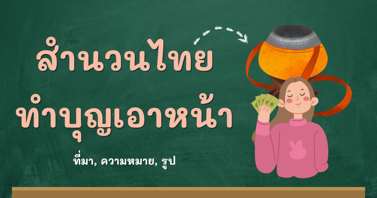 สำนวนทำบุญเอาหน้า