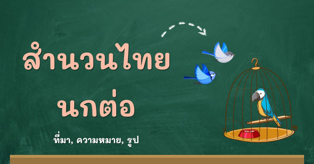 สำนวนนกต่อ