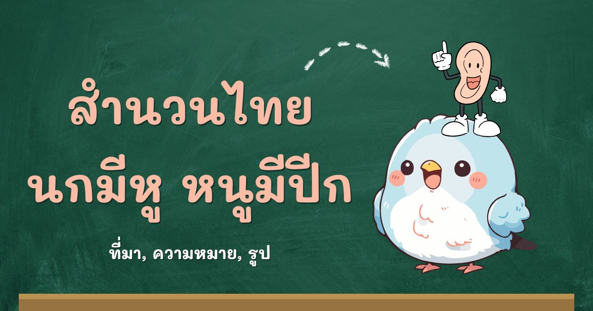 สำนวนนกมีหู หนูมีปีก