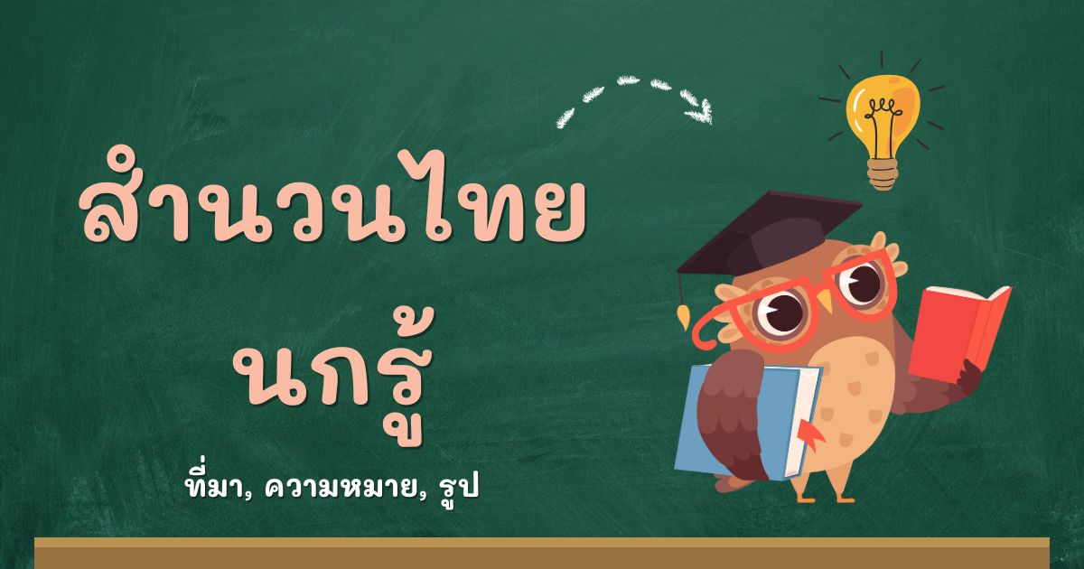 สำนวนนกรู้