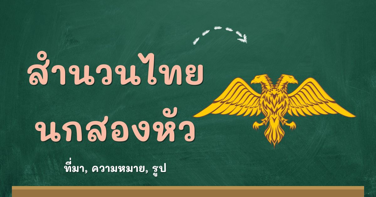 สำนวนนกสองหัว