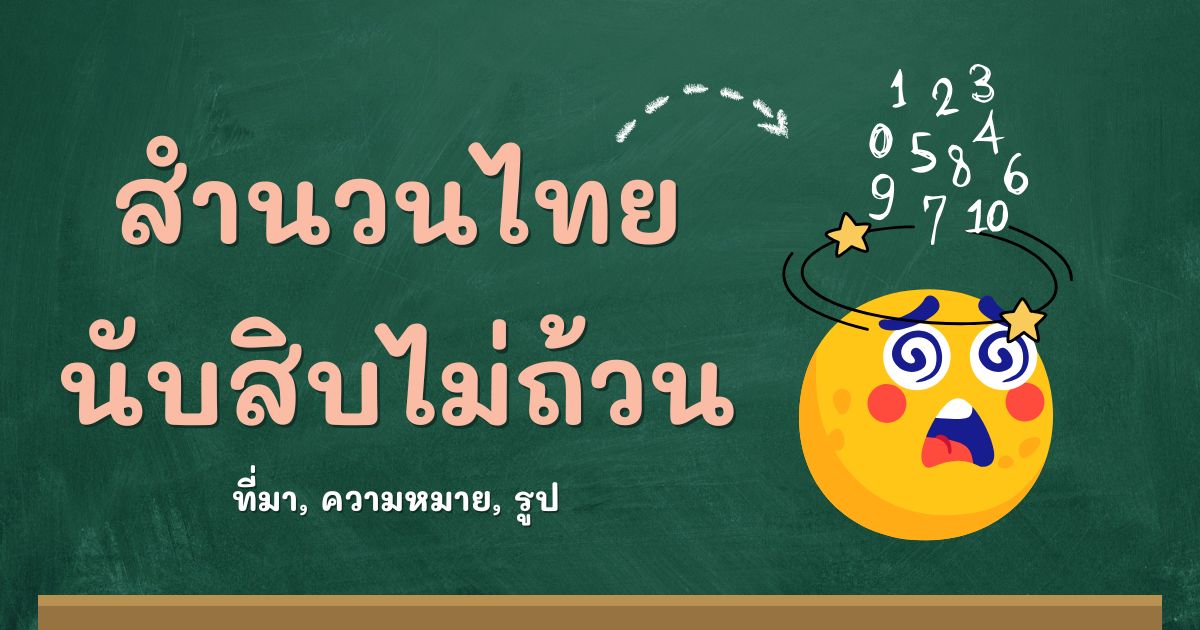 สำนวนนับสิบไม่ถ้วน