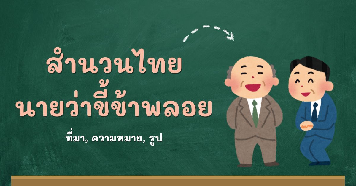 สำนวนนายว่าขี้ข้าพลอย