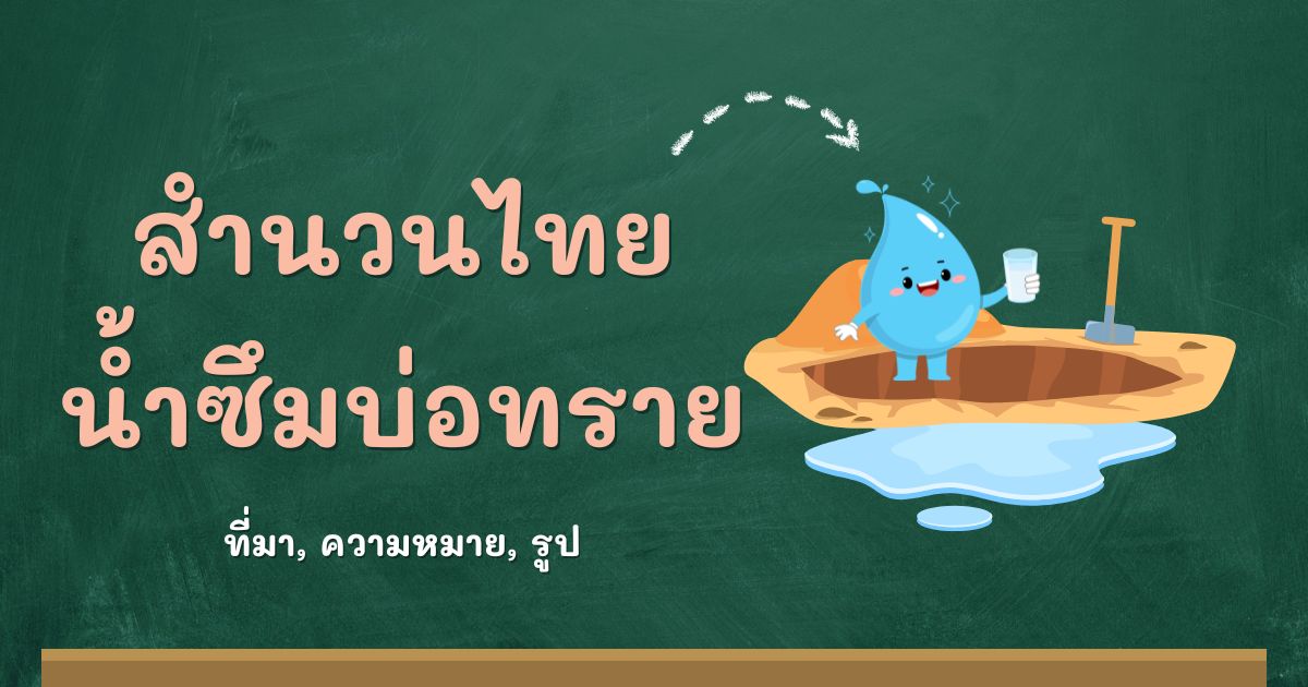 สำนวนน้ำซึมบ่อทราย