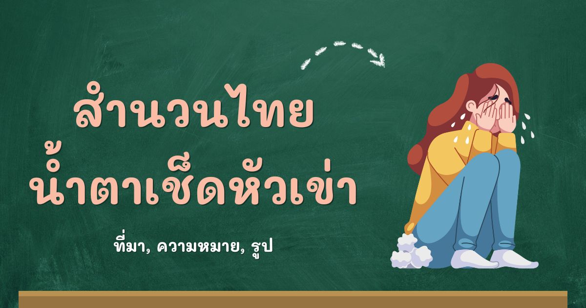 สำนวนน้ำตาเช็ดหัวเข่า