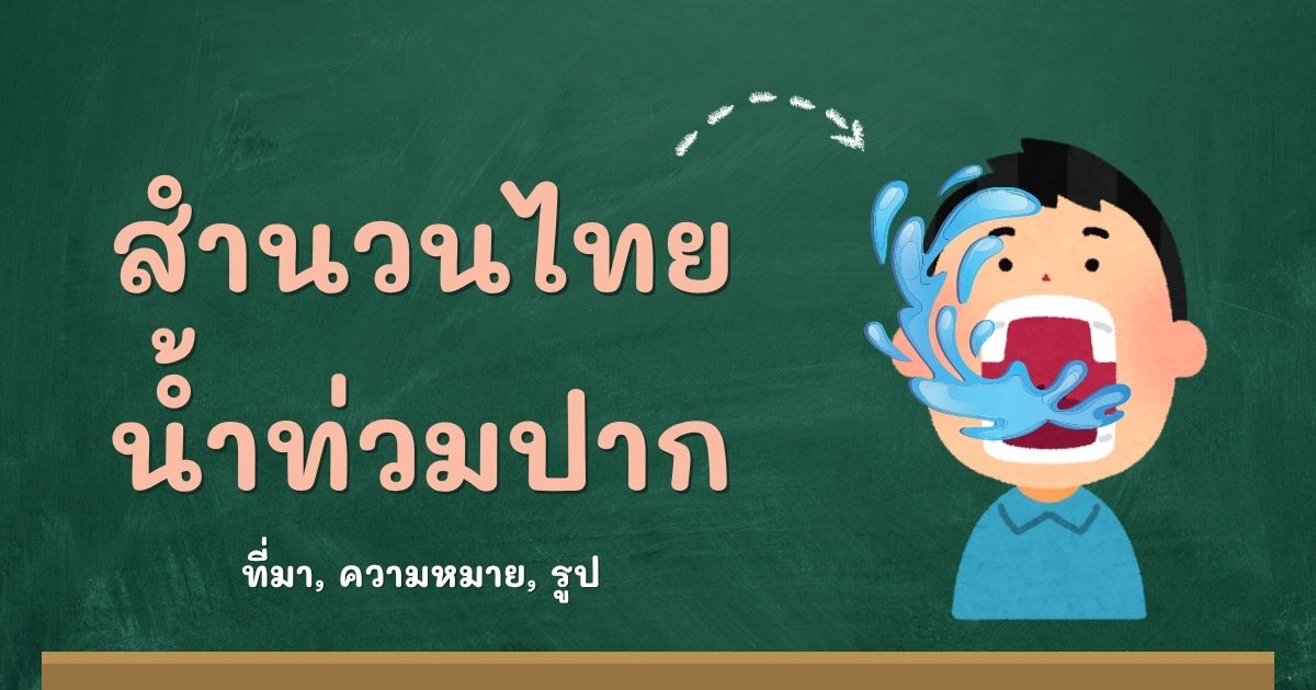 สำนวนน้ำท่วมปาก
