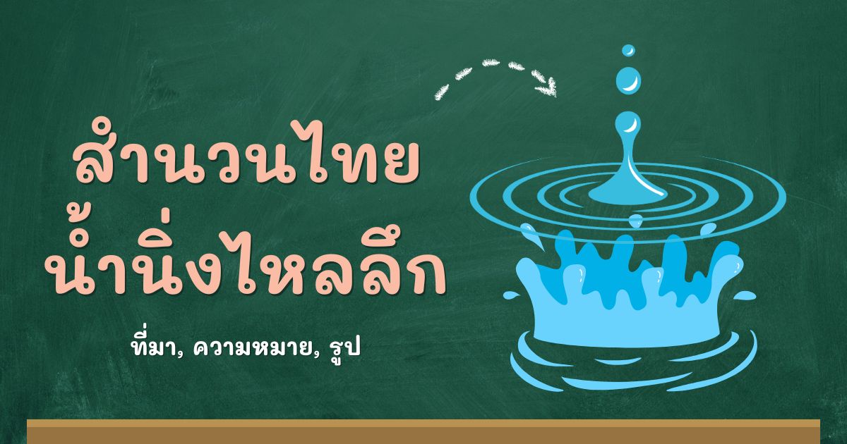 สำนวนน้ำนิ่งไหลลึก