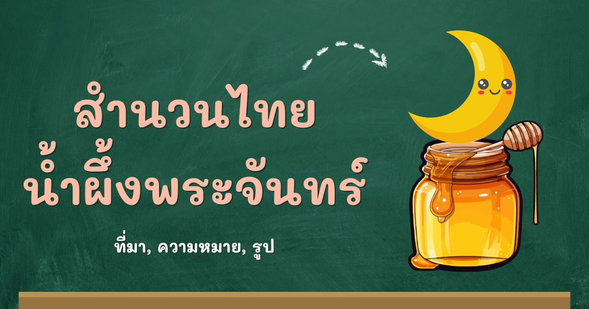 สำนวนน้ำผึ้งพระจันทร์