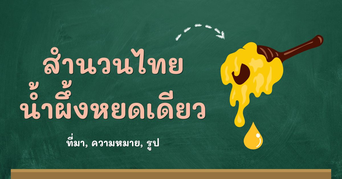 สำนวนน้ำผึ้งหยดเดียว