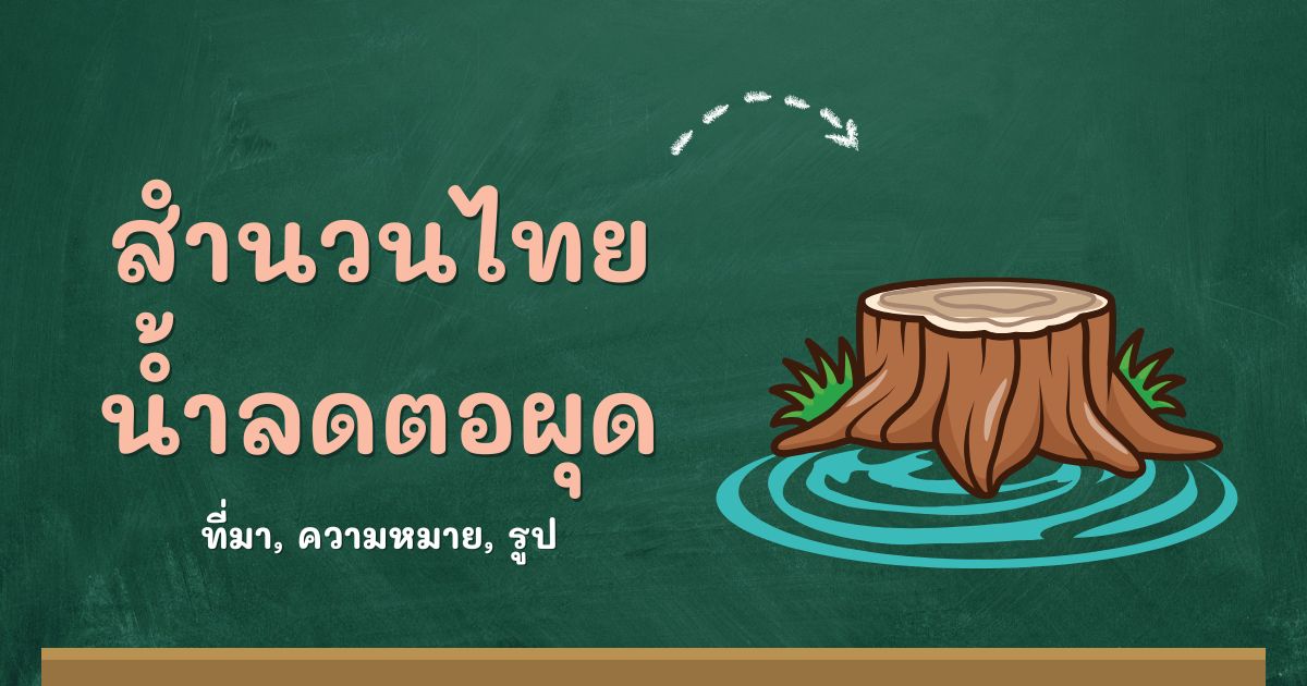 สำนวนน้ำลดตอผุด