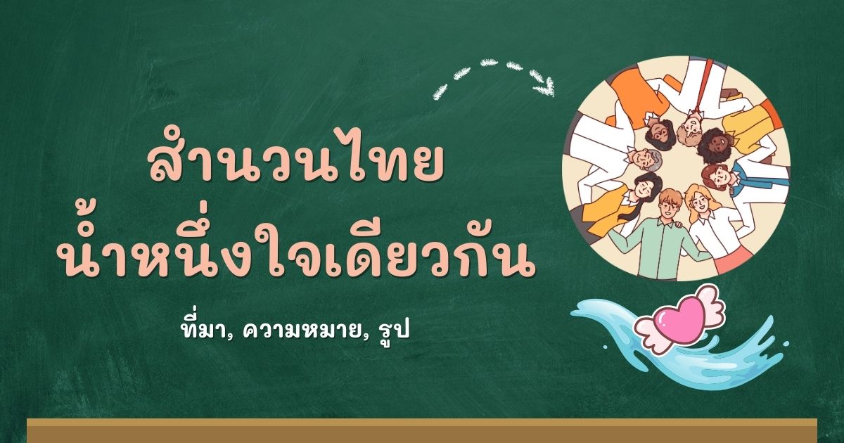 สำนวนน้ำหนึ่งใจเดียวกัน