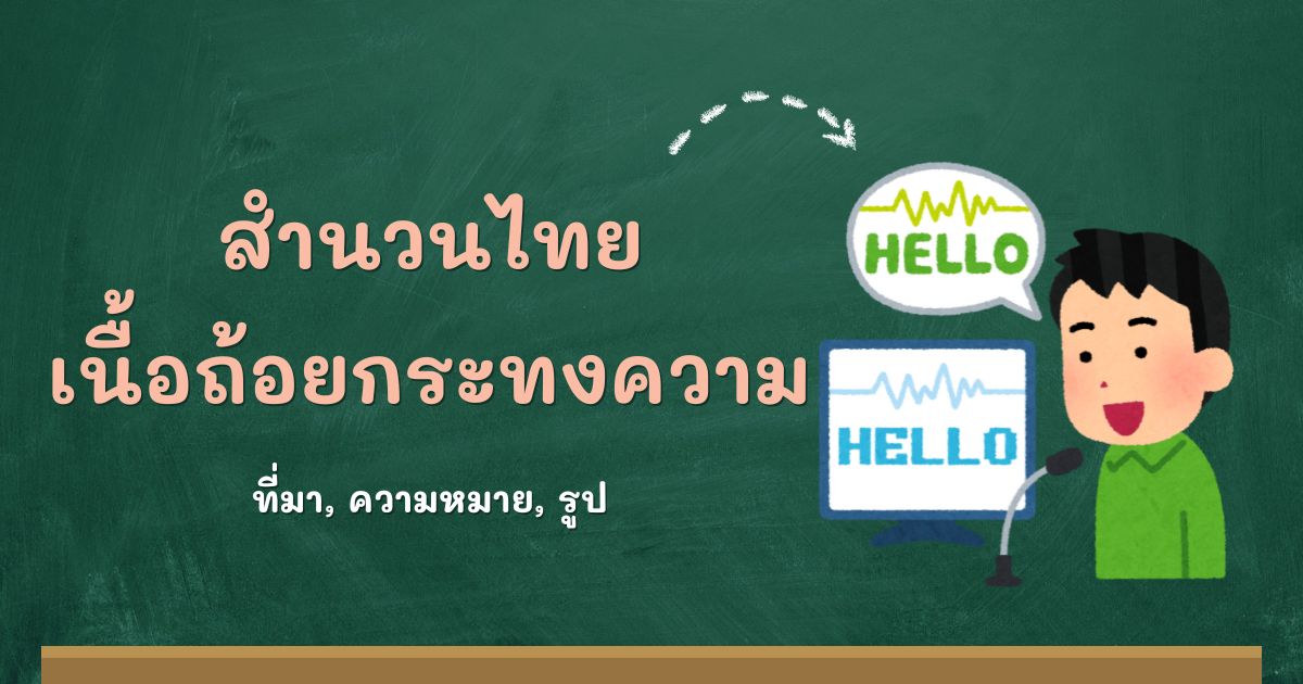 สำนวนเนื้อถ้อยกระทงความ