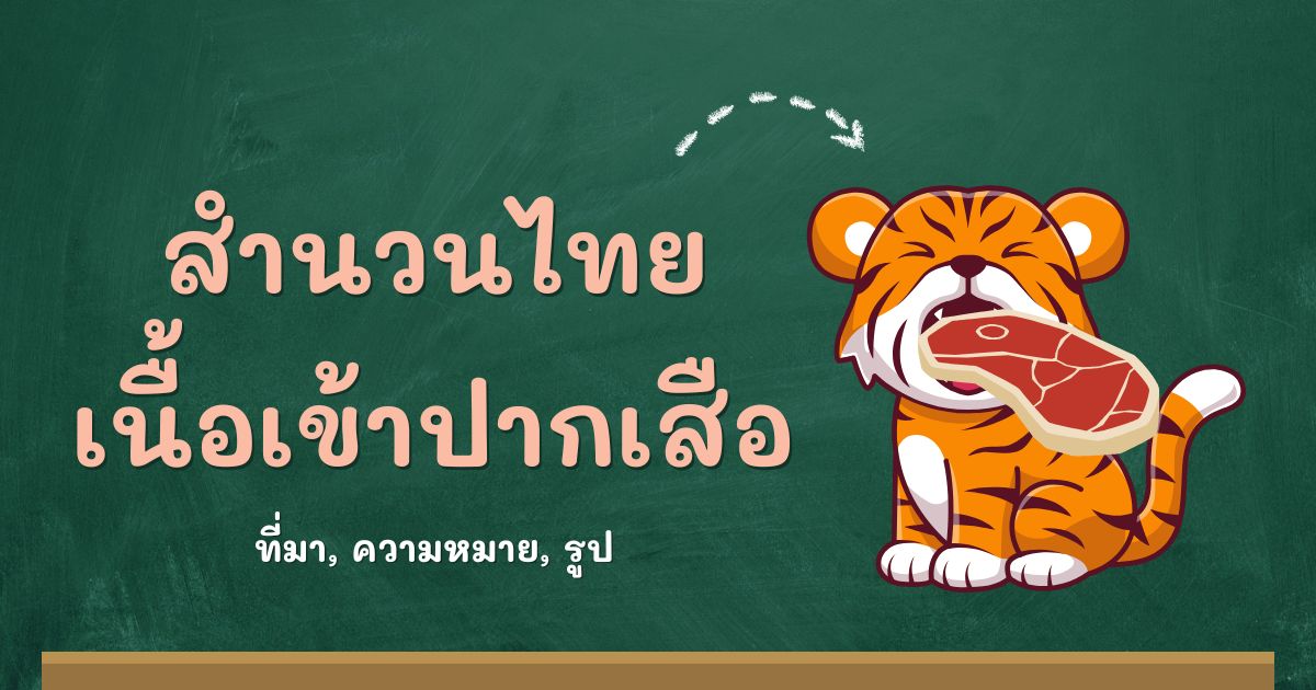 สำนวนเนื้อเข้าปากเสือ