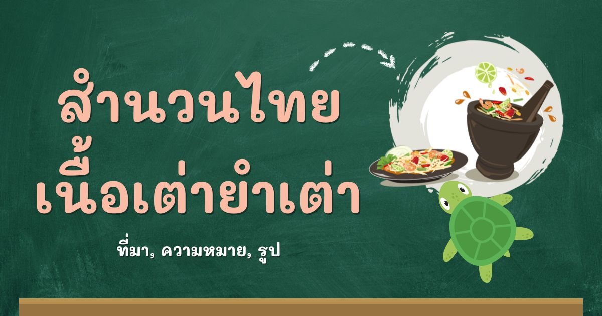 สำนวนเนื้อเต่ายำเต่า