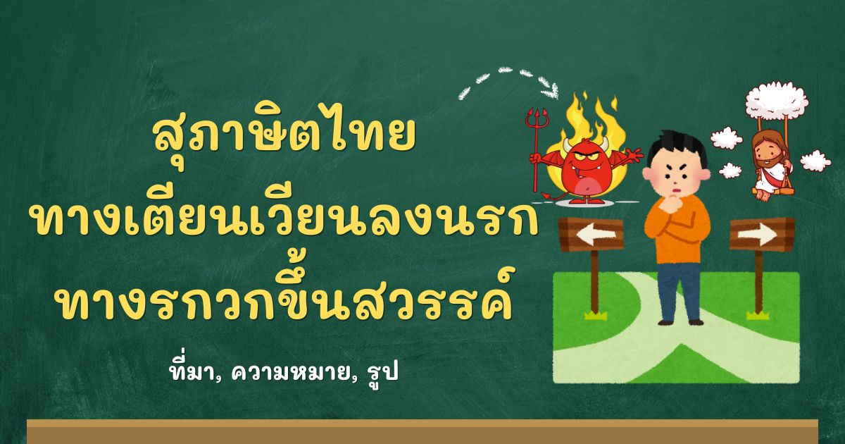 สุภาษิตทางเตียนเวียนลงนรก ทางรกวกขึ้นสวรรค์
