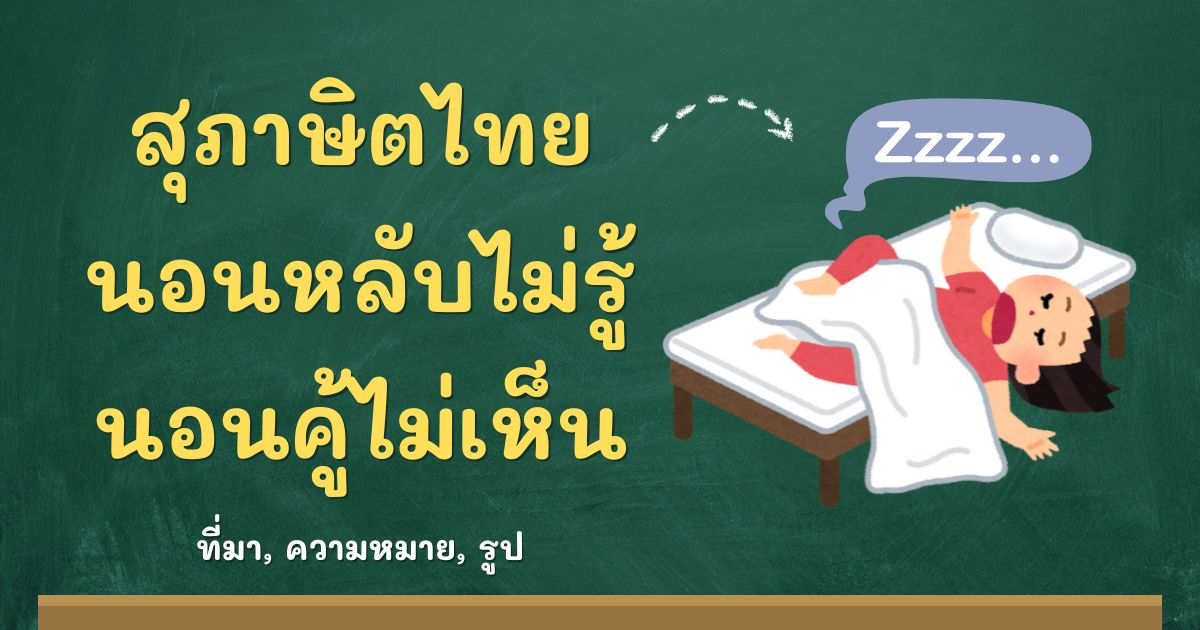 สุภาษิตนอนหลับไม่รู้ นอนคู้ไม่เห็น