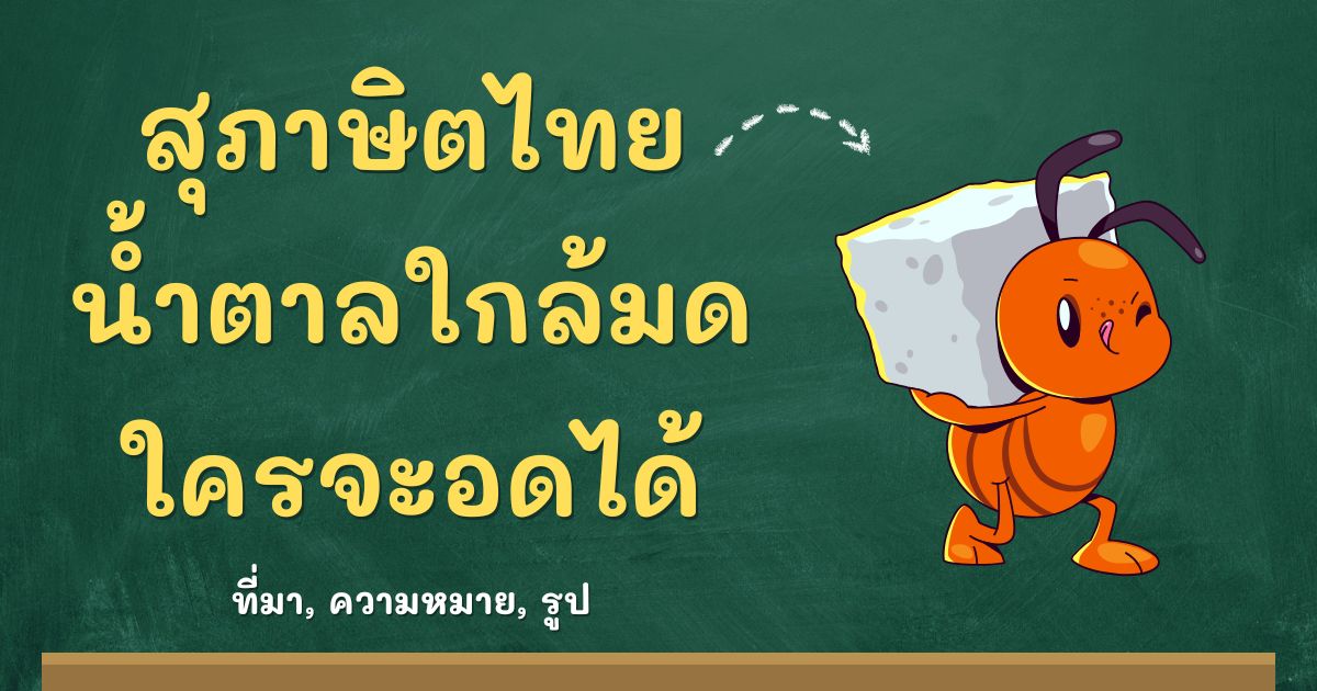 สุภาษิตน้ำตาลใกล้มด ใครจะอดได้