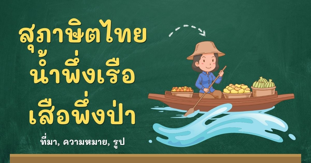 สุภาษิตน้ำพึ่งเรือ เสือพึ่งป่า
