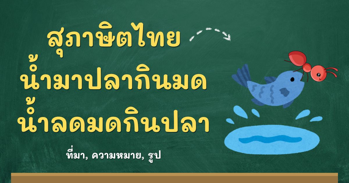 สุภาษิตน้ำมาปลากินมด น้ำลดมดกินปลา