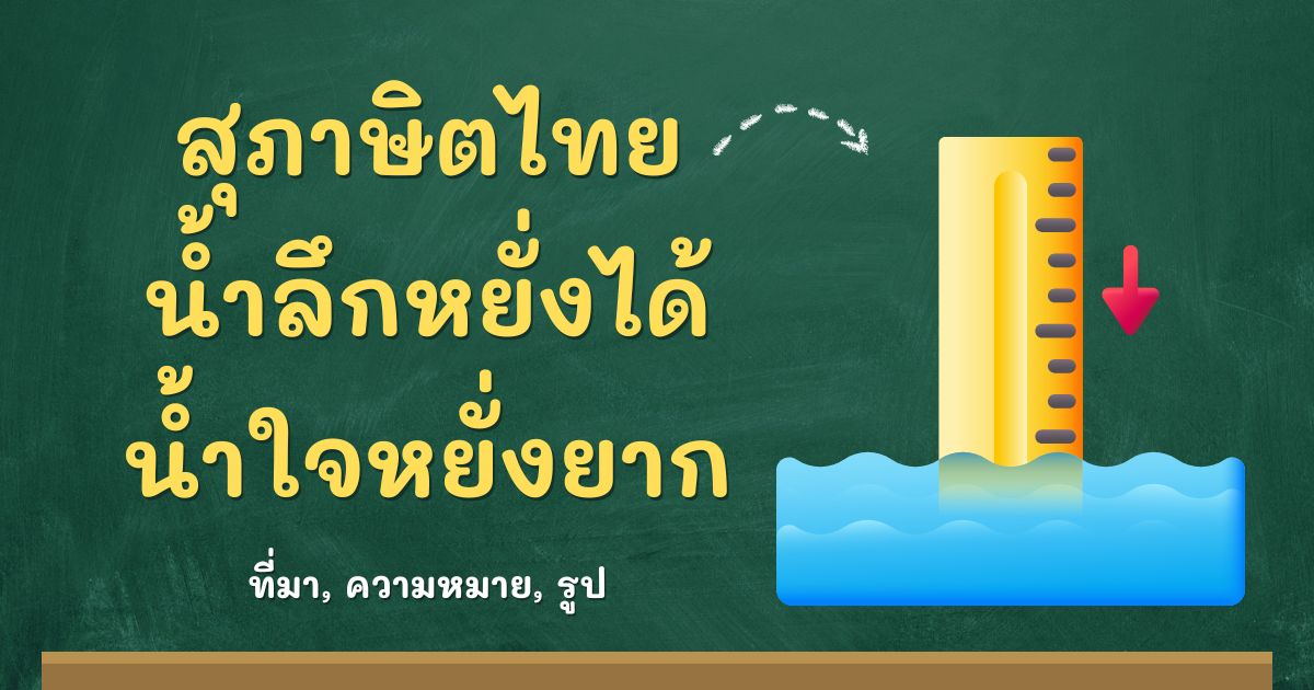 สุภาษิตน้ำลึกหยั่งได้ น้ำใจหยั่งยาก