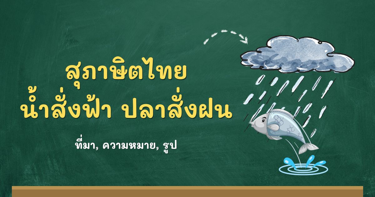 สุภาษิตน้ำสั่งฟ้า ปลาสั่งฝน