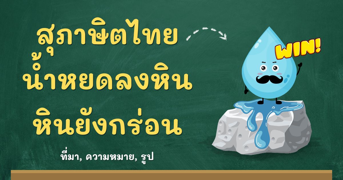 สุภาษิตน้ำหยดลงหิน หินยังกร่อน