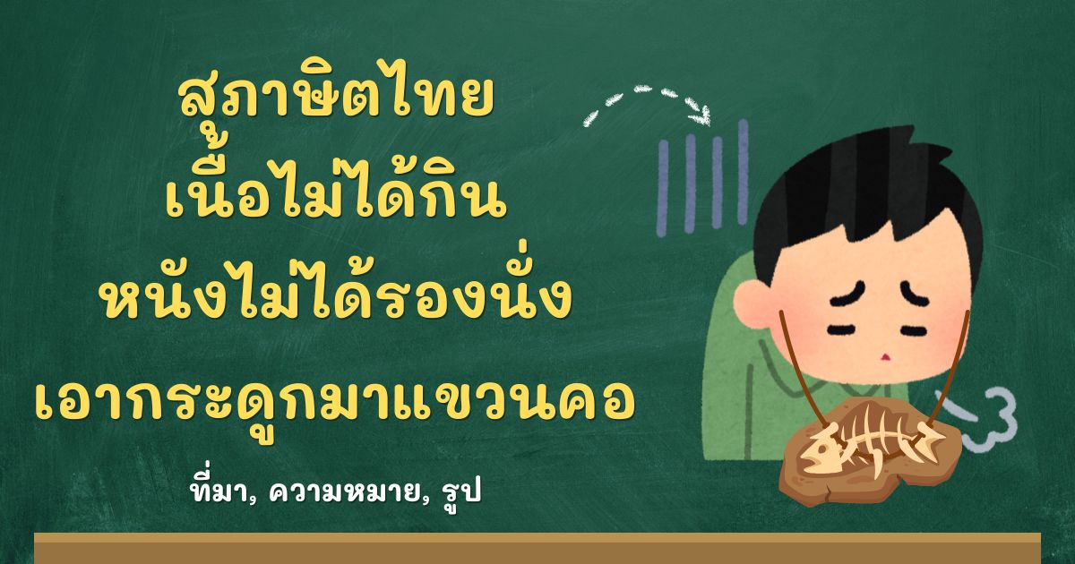 สุภาษิตเนื้อไม่ได้กิน หนังไม่ได้รองนั่ง เอากระดูกมาแขวนคอ