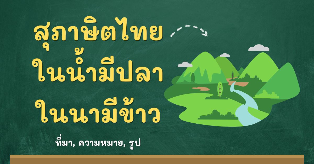 สุภาษิตในน้ำมีปลา ในนามีข้าว