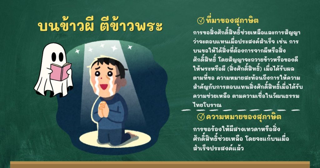 ที่มาและความหมายบนข้าวผี ตีข้าวพระ