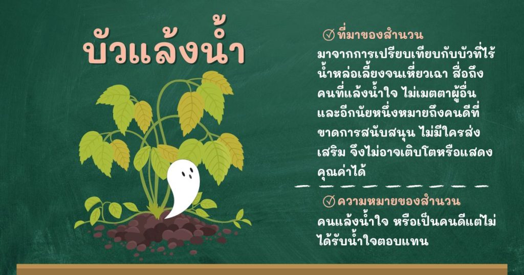 ที่มาและความหมายบัวแล้งน้ำ
