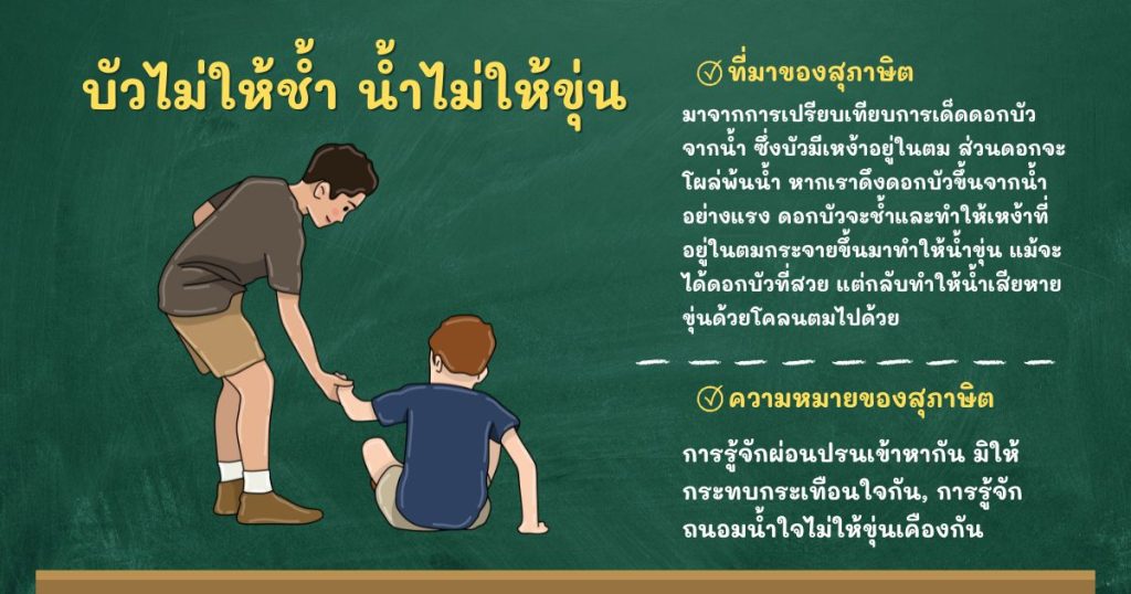 ที่มาและความหมายบัวไม่ให้ช้ำ น้ำไม่ให้ขุ่น