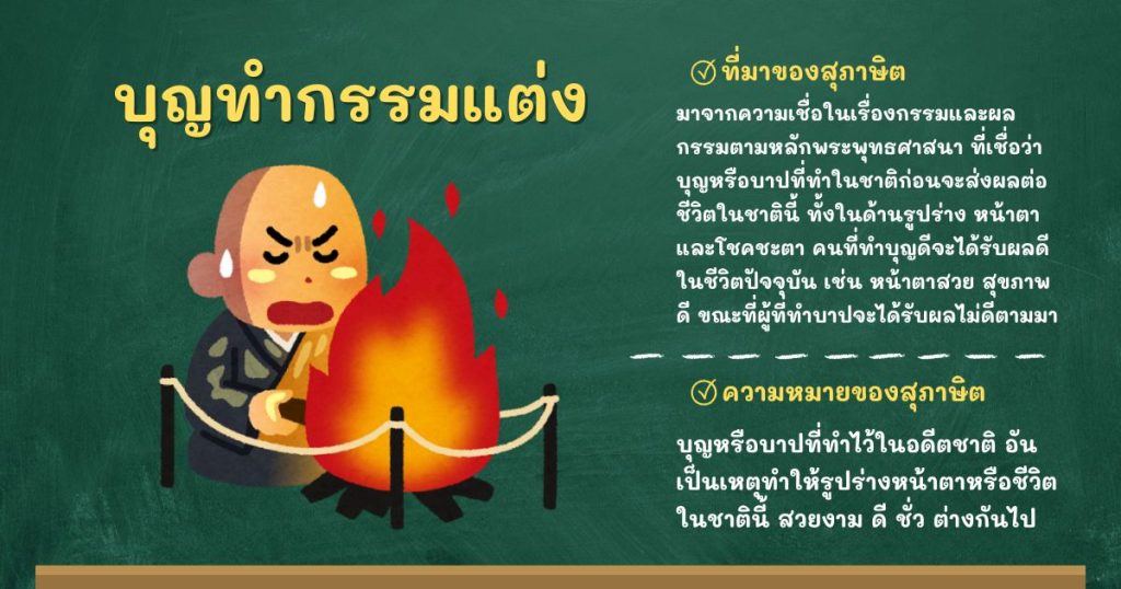 ที่มาและความหมายบุญทำกรรมแต่ง