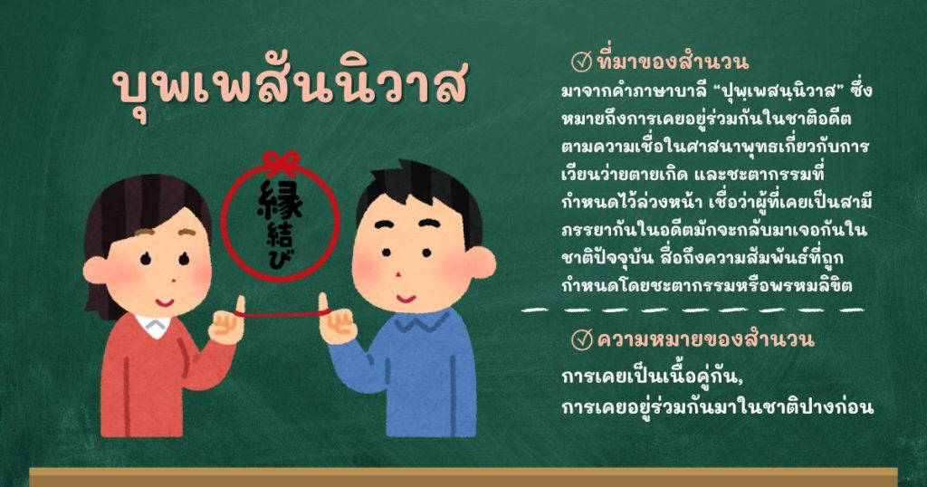 ที่มาและความหมายบุพเพสันนิวาส