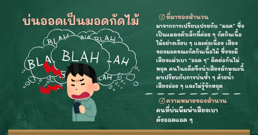 ที่มาและความหมายบ่นออดเป็นมอดกัดไม้