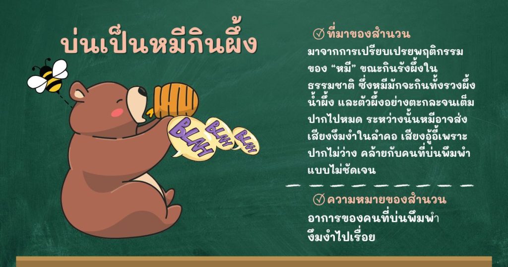 ที่มาและความหมายบ่นเป็นหมีกินผึ้ง