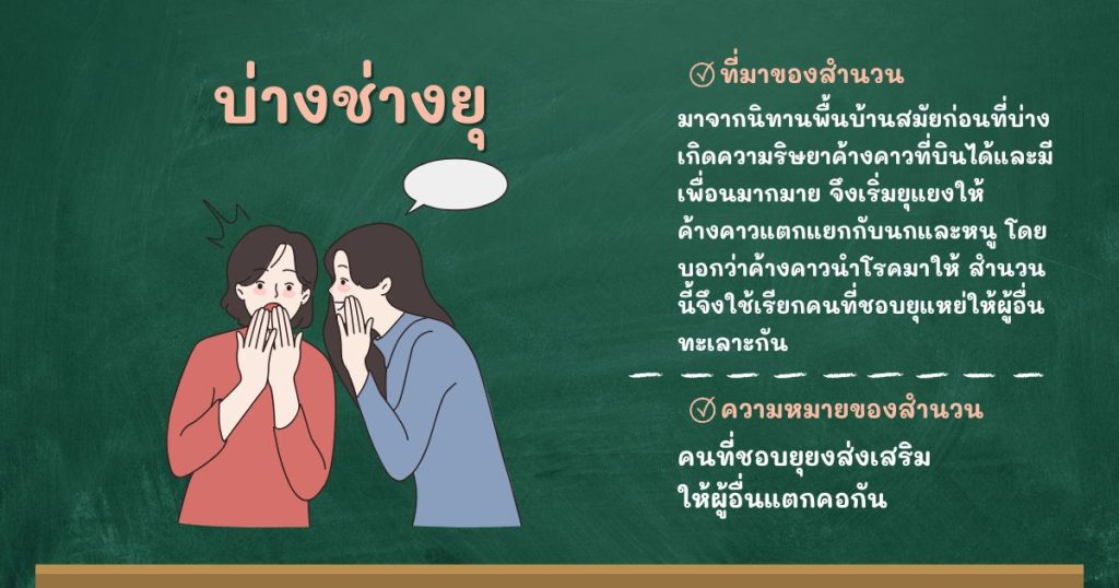 ที่มาและความหมายบ่างช่างยุ