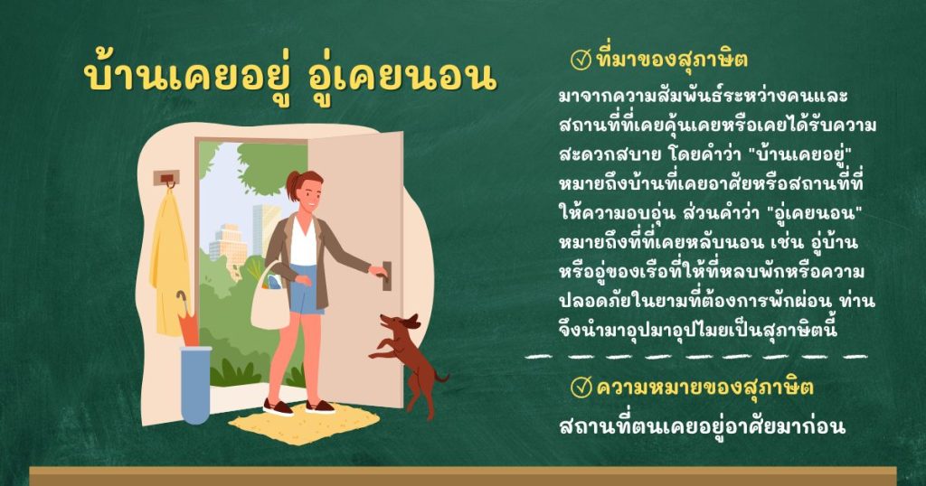 ที่มาและความหมายบ้านเคยอยู่ อู่เคยนอน