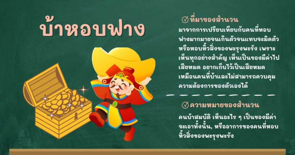 ที่มาและความหมายบ้าหอบฟาง