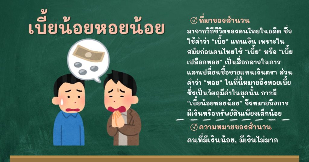 ที่มาและความหมายเบี้ยน้อยหอยน้อย