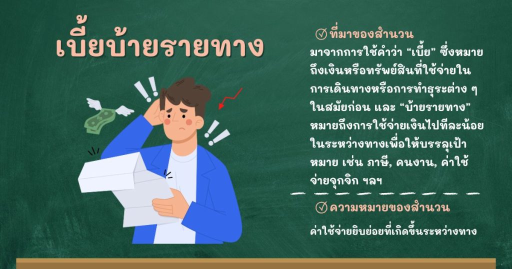 ที่มาและความหมายเบี้ยบ้ายรายทาง