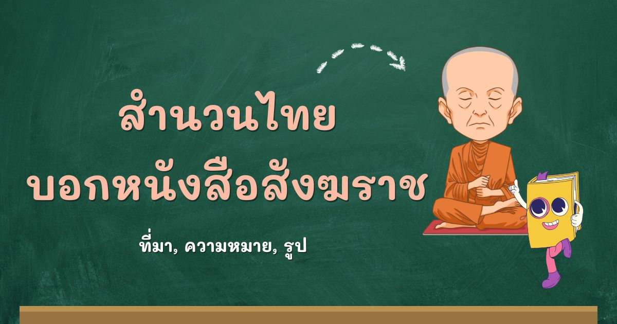 สำนวนบอกหนังสือสังฆราช
