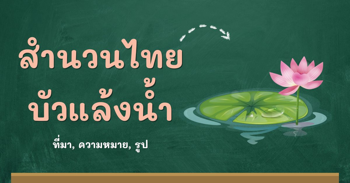 สำนวนบัวแล้งน้ำ