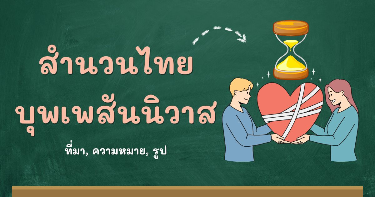 รู้จักสำนวนบุพเพสันนิวาส ที่มาและความหมาย