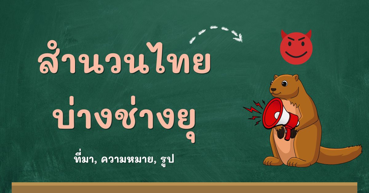 รู้จักสำนวนบ่างช่างยุ ที่มาและความหมาย