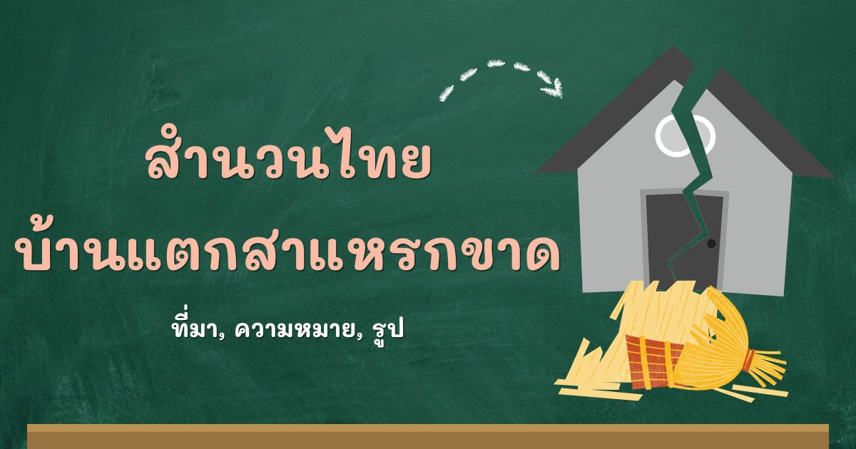รู้จักสำนวนบ้านแตกสาแหรกขาด ที่มาและความหมาย